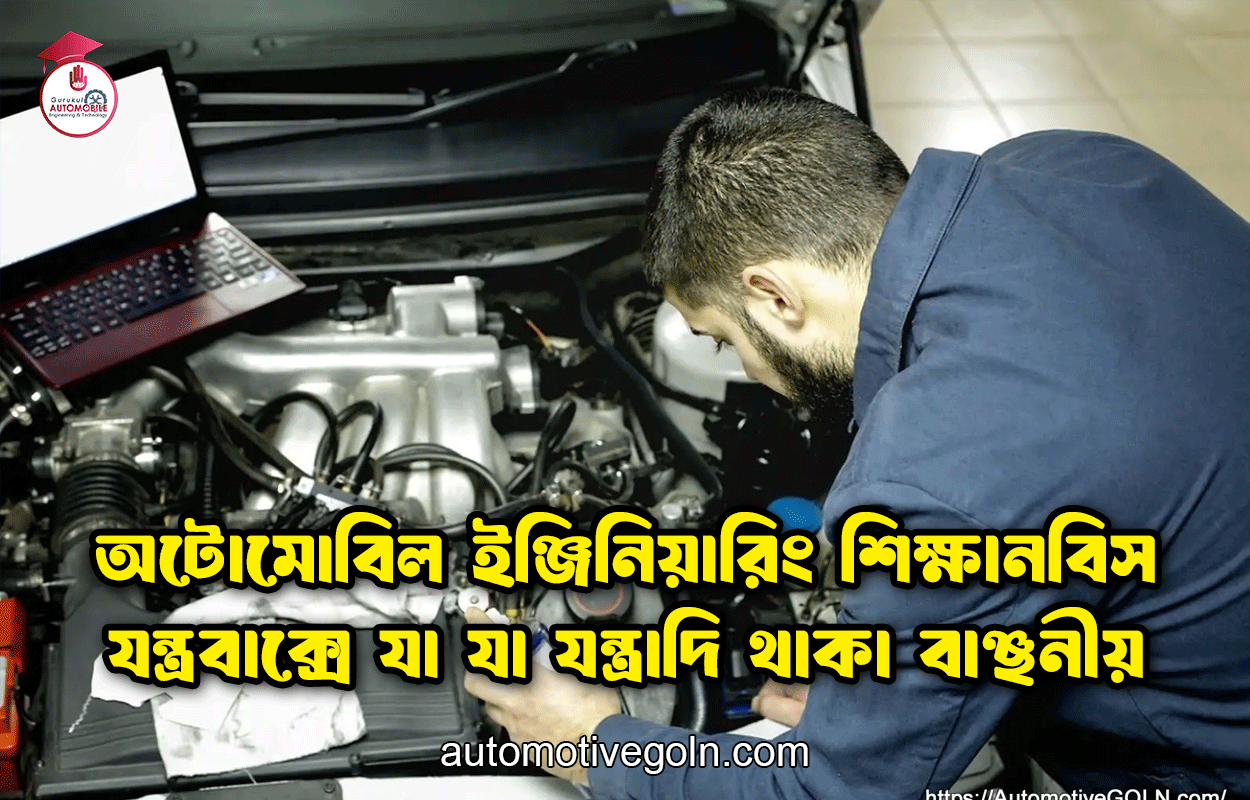অটোমোবিল ইঞ্জিনিয়ারিং শিক্ষানবিস যন্ত্রবাক্সে যা যা যন্ত্রাদি থাকা বাঞ্ছনীয় 1 অটোমোবিল ইঞ্জিনিয়ারিং শিক্ষানবিস যন্ত্রবাক্সে যা যা যন্ত্রাদি থাকা বাঞ্ছনীয়