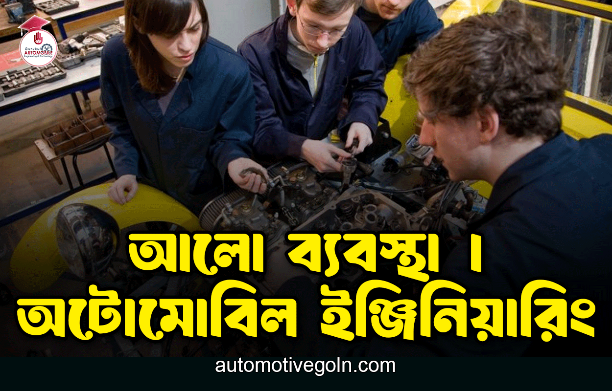আলো ব্যবস্থা | অটোমোবিল ইঞ্জিনিয়ারিং