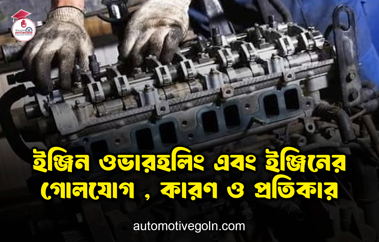 ইঞ্জিন ওভারহলিং এবং ইঞ্জিনের গোলযোগ , কারণ ও প্রতিকার 1 ইঞ্জিন ওভারহলিং এবং ইঞ্জিনের গোলযোগ , কারণ ও প্রতিকার