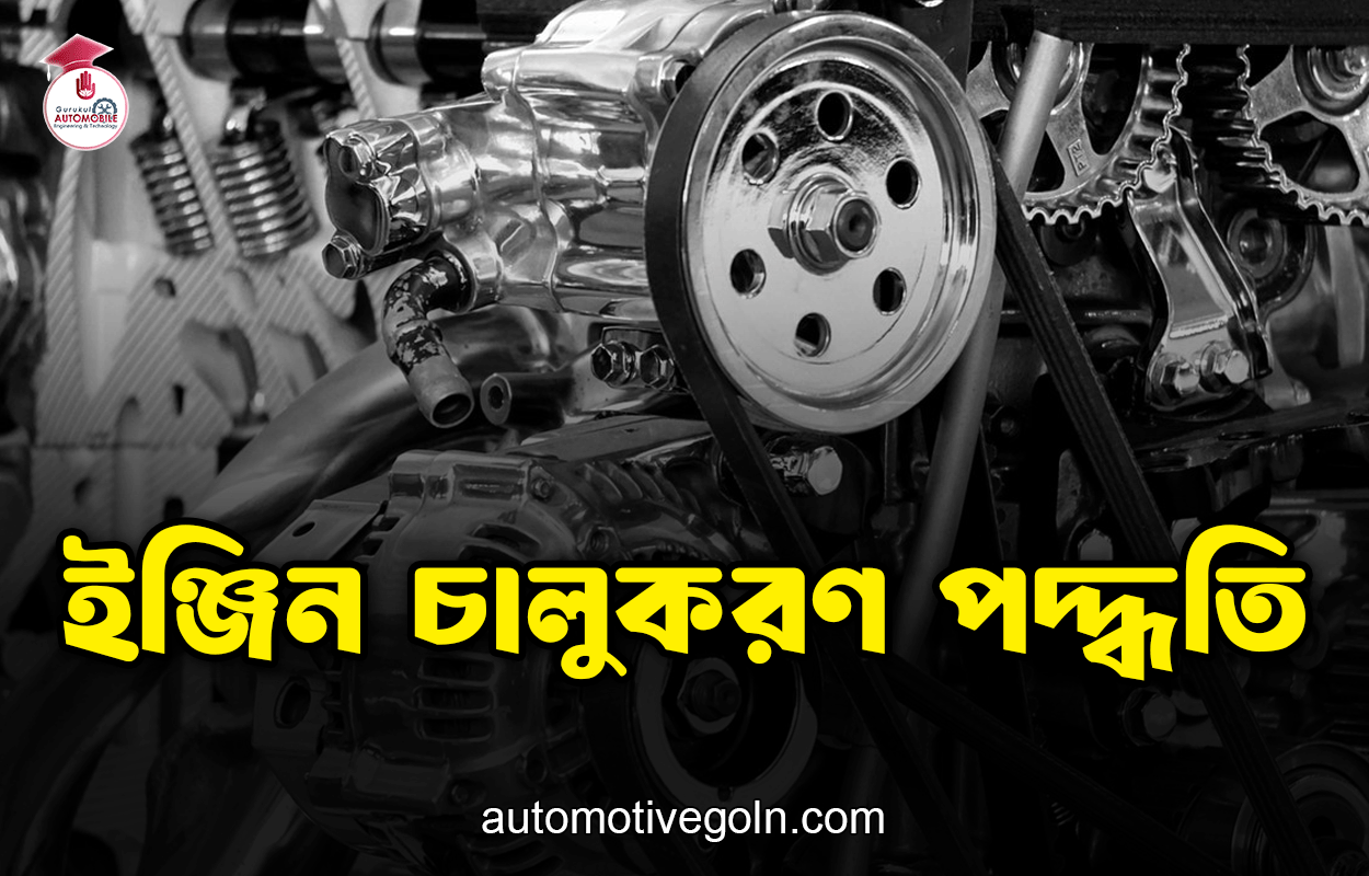 ইঞ্জিন চালুকরণ পদ্ধতি