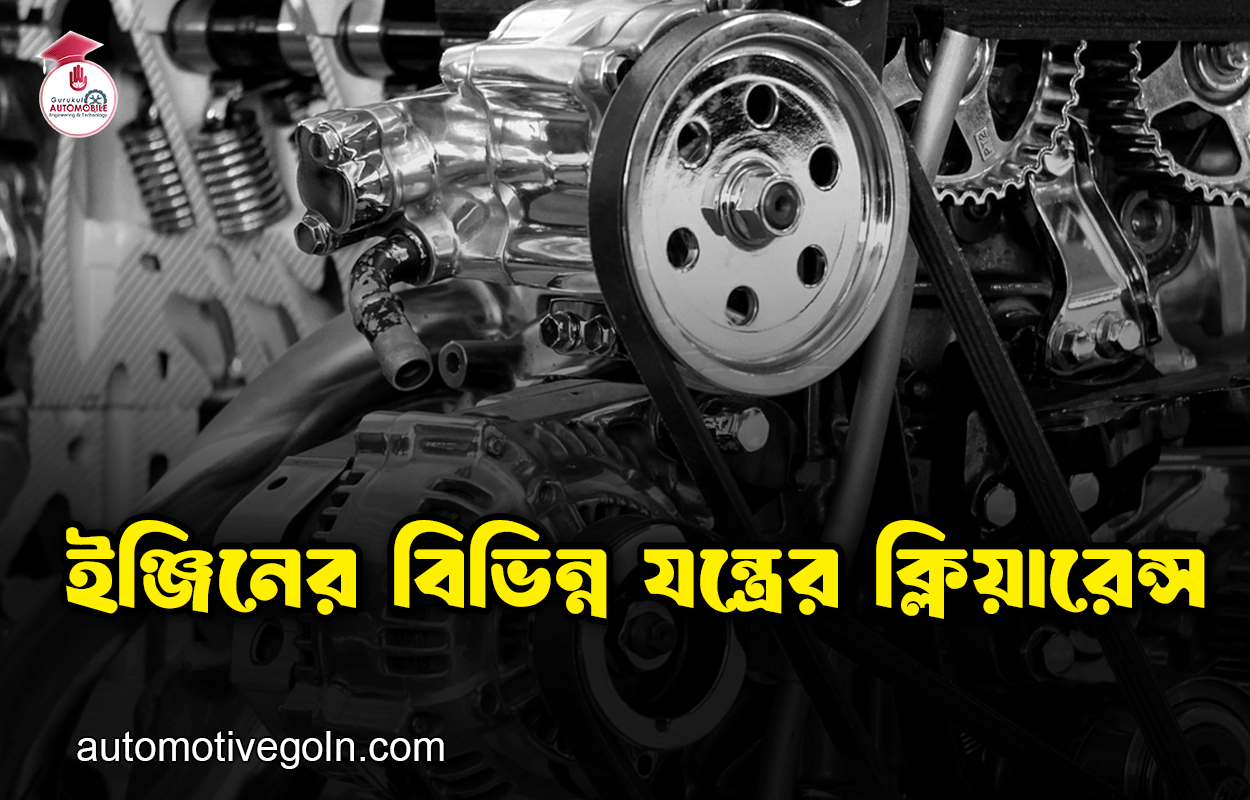 ইঞ্জিনের বিভিন্ন যন্ত্রের ক্লিয়ারেন্স