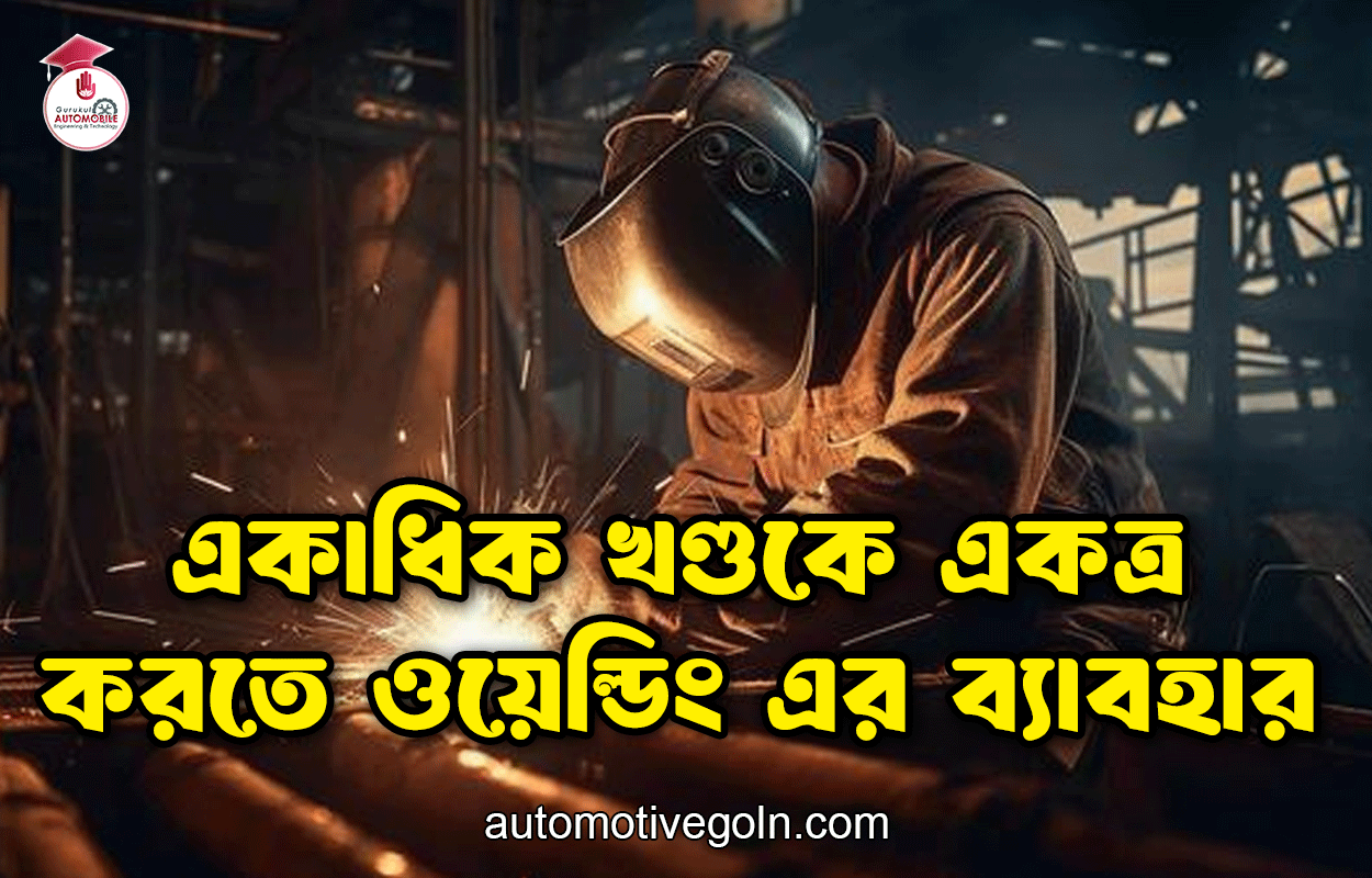 একাধিক খণ্ডকে একত্র করতে ওয়েল্ডিং এর ব্যাবহার
