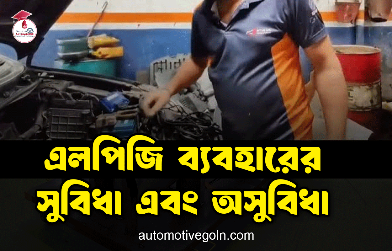 এলপিজি ব্যবহারের সুবিধা এবং অসুবিধা 1 এলপিজি ব্যবহারের সুবিধা এবং অসুবিধা