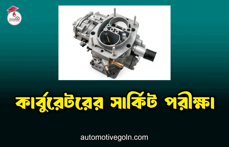 কার্বুরেটরের সার্কিট পরীক্ষা