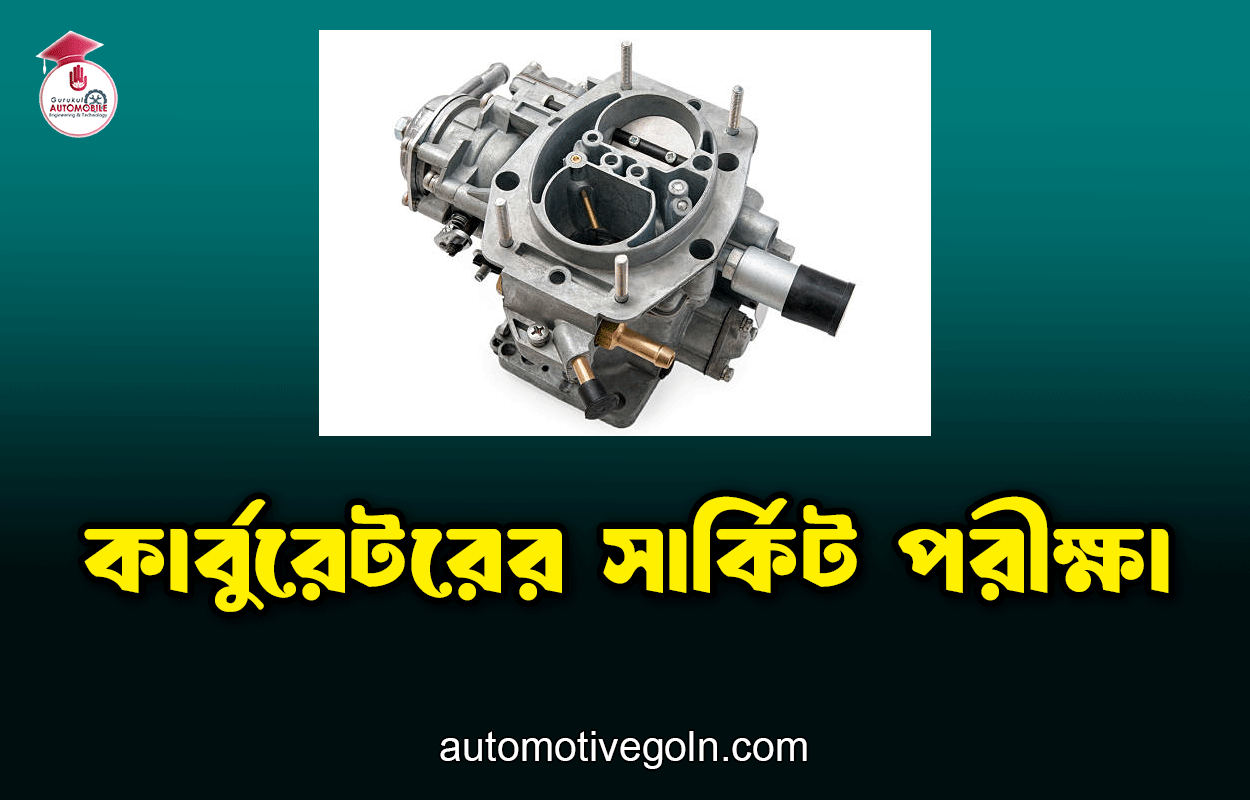 কার্বুরেটরের সার্কিট পরীক্ষা