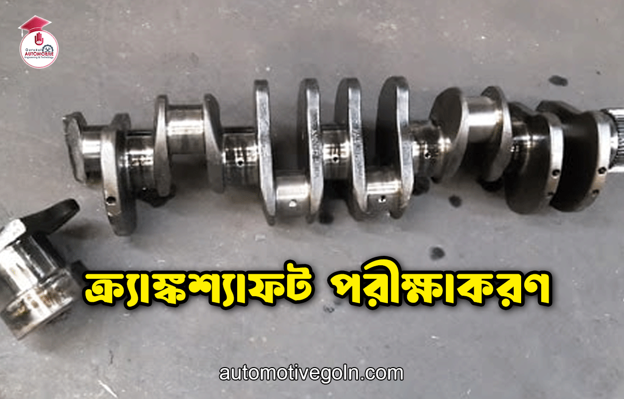 ক্র্যাঙ্কশ্যাফট পরীক্ষাকরণ