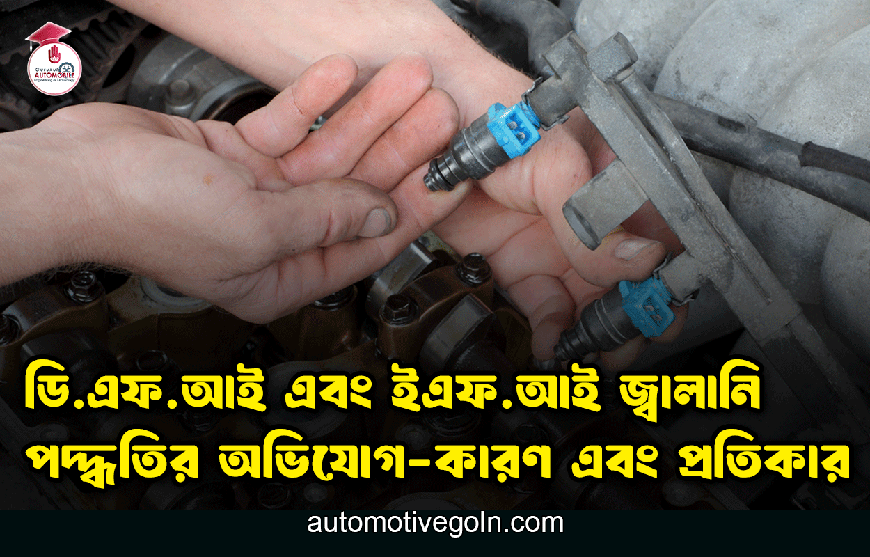 ডি.এফ.আই এবং ইএফ.আই জ্বালানি পদ্ধতির অভিযোগ-কারণ এবং প্রতিকার 1 ডি.এফ.আই এবং ইএফ.আই জ্বালানি পদ্ধতির অভিযোগ-কারণ এবং প্রতিকার