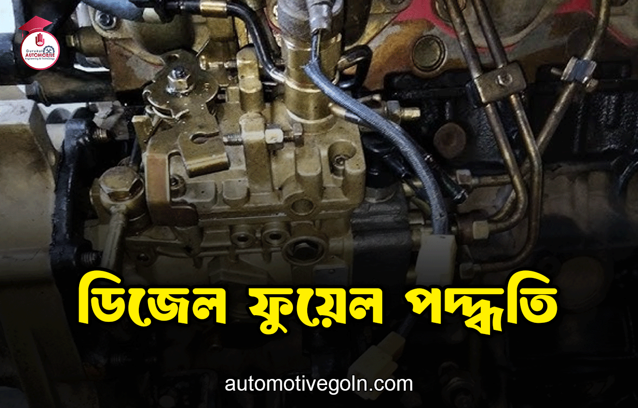 ডিজেল ফুয়েল পদ্ধতি