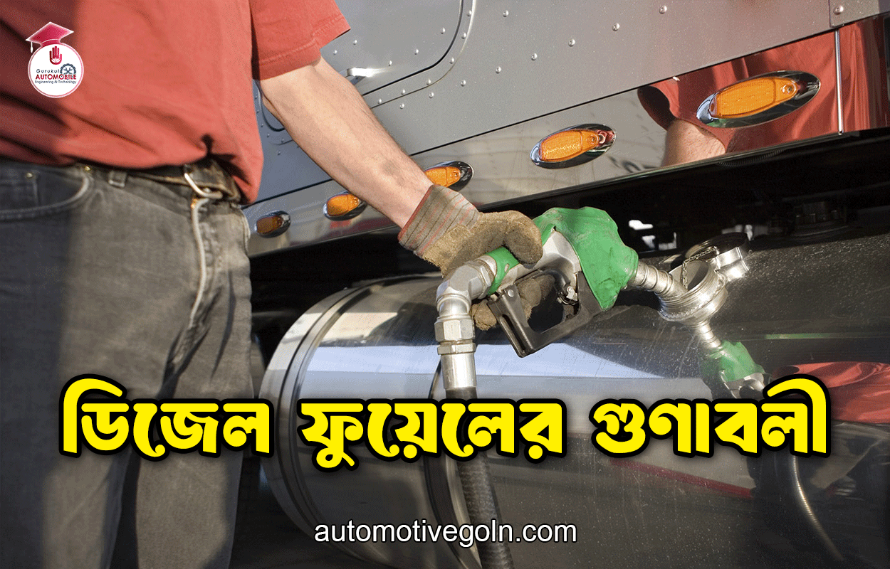 ডিজেল ফুয়েলের গুণাবলী