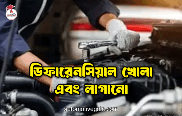 ডিফারেনসিয়াল খোলা এবং লাগানো