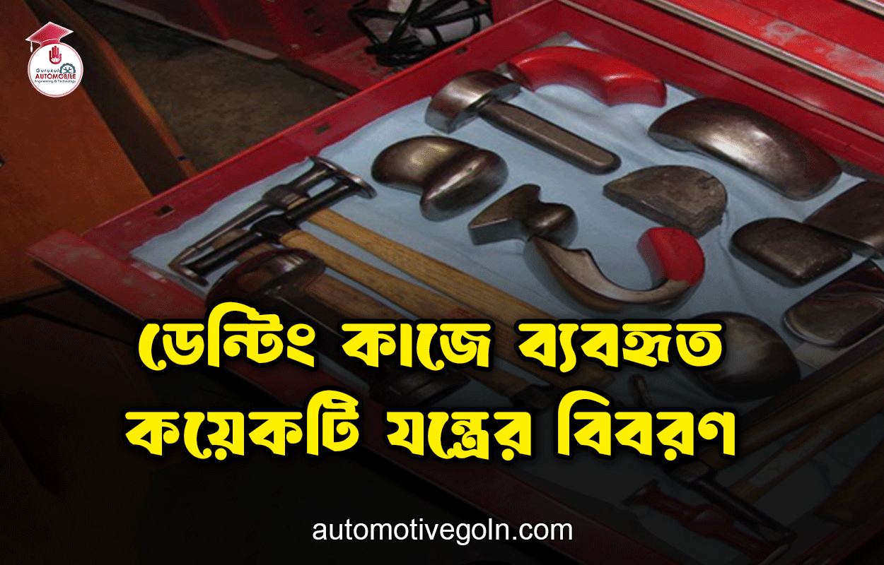 ডেন্টিং কাজে ব্যবহৃত কয়েকটি যন্ত্রের বিবরণ