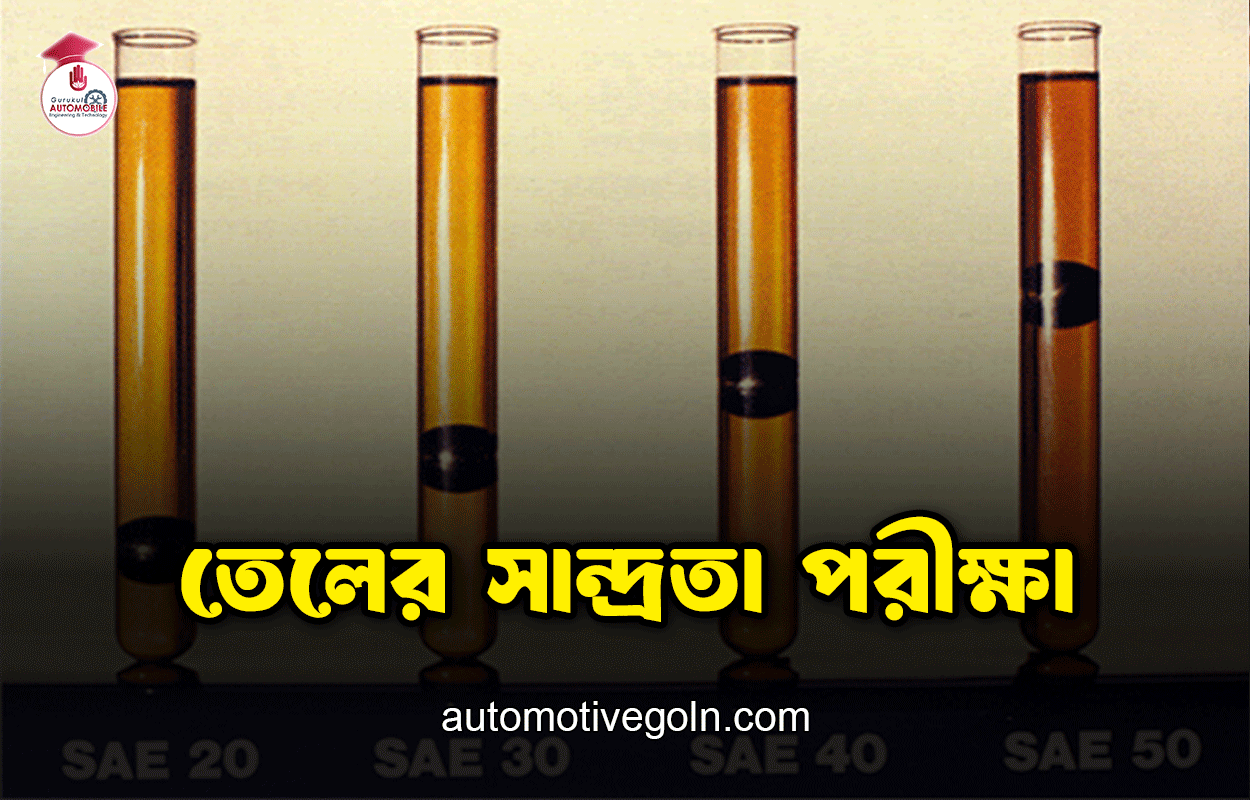 তেলের সান্দ্রতা পরীক্ষা