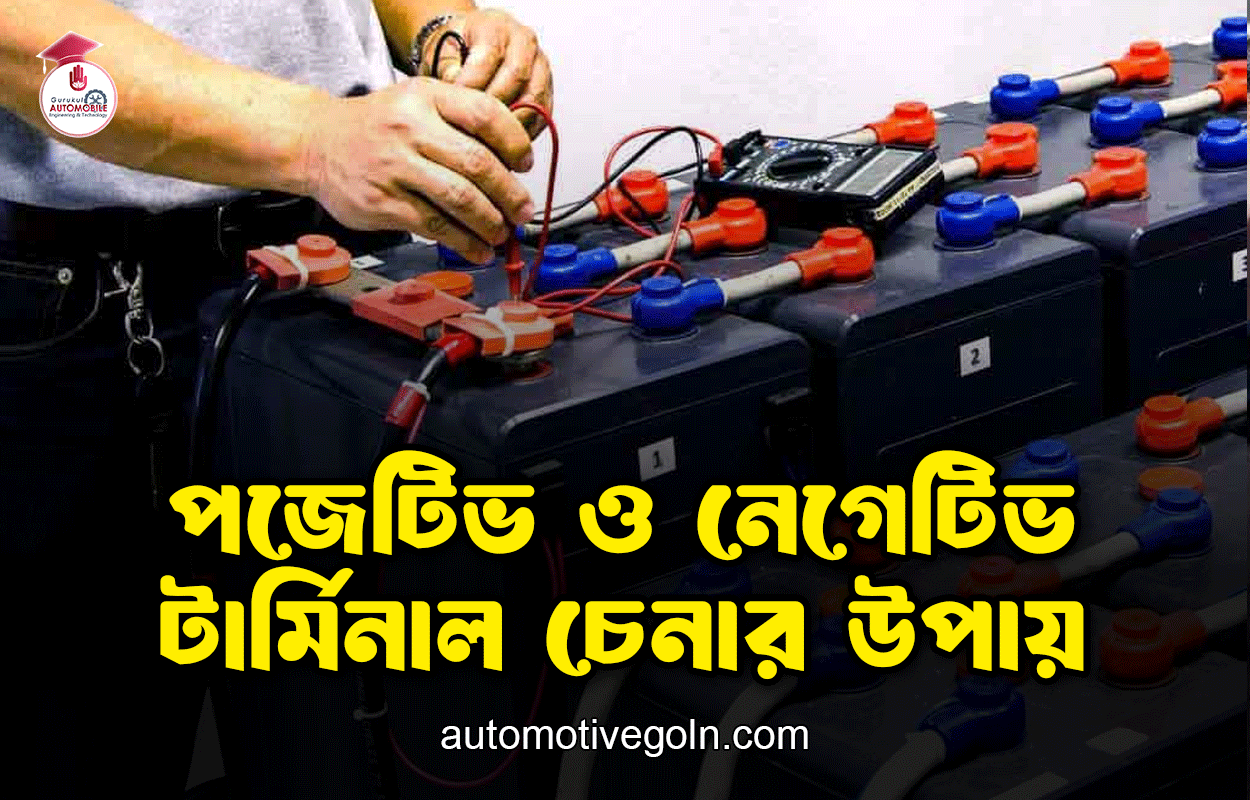 পজেটিভ ও নেগেটিভ টার্মিনাল চেনার উপায়