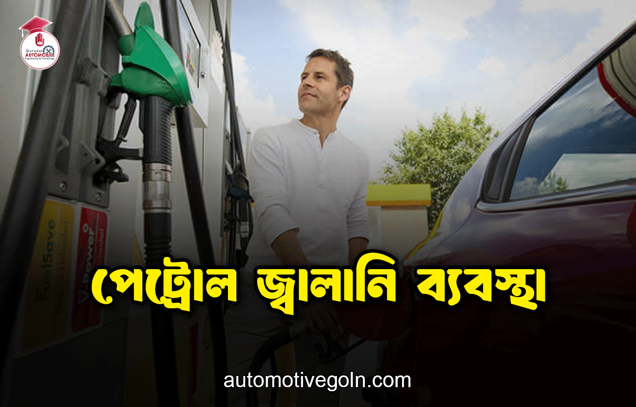 পেট্রোল জ্বালানি ব্যবস্থা
