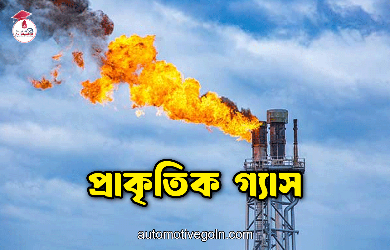 প্রাকৃতিক গ্যাস 1 প্রাকৃতিক গ্যাস