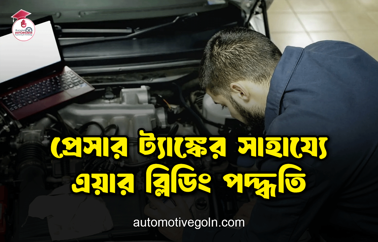 প্রেসার ট্যাঙ্কের সাহায্যে এয়ার ব্লিডিং পদ্ধতি