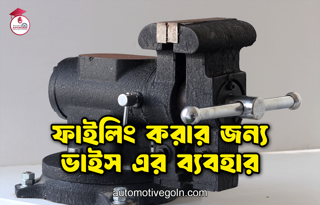 ফাইলিং করার জন্য ভাইস এর ব্যবহার 1 ফাইলিং করার জন্য ভাইস এর ব্যবহার