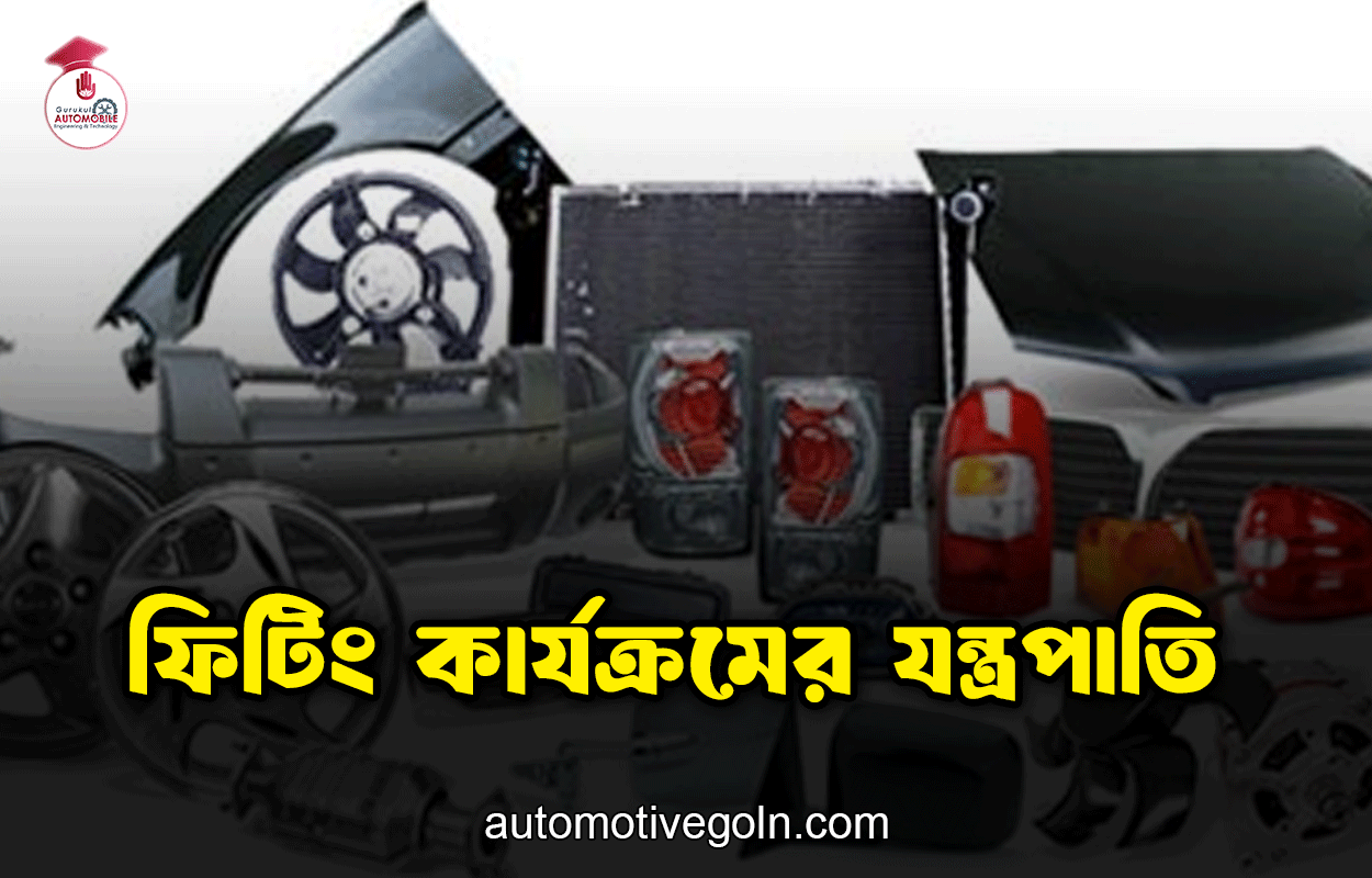 ফিটিং কার্যক্রমের যন্ত্রপাতি