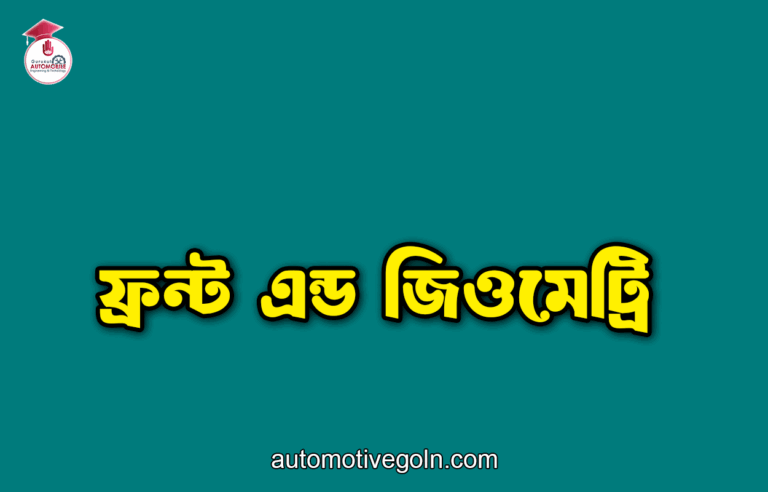 ফ্রন্ট এন্ড জিওমেট্রি