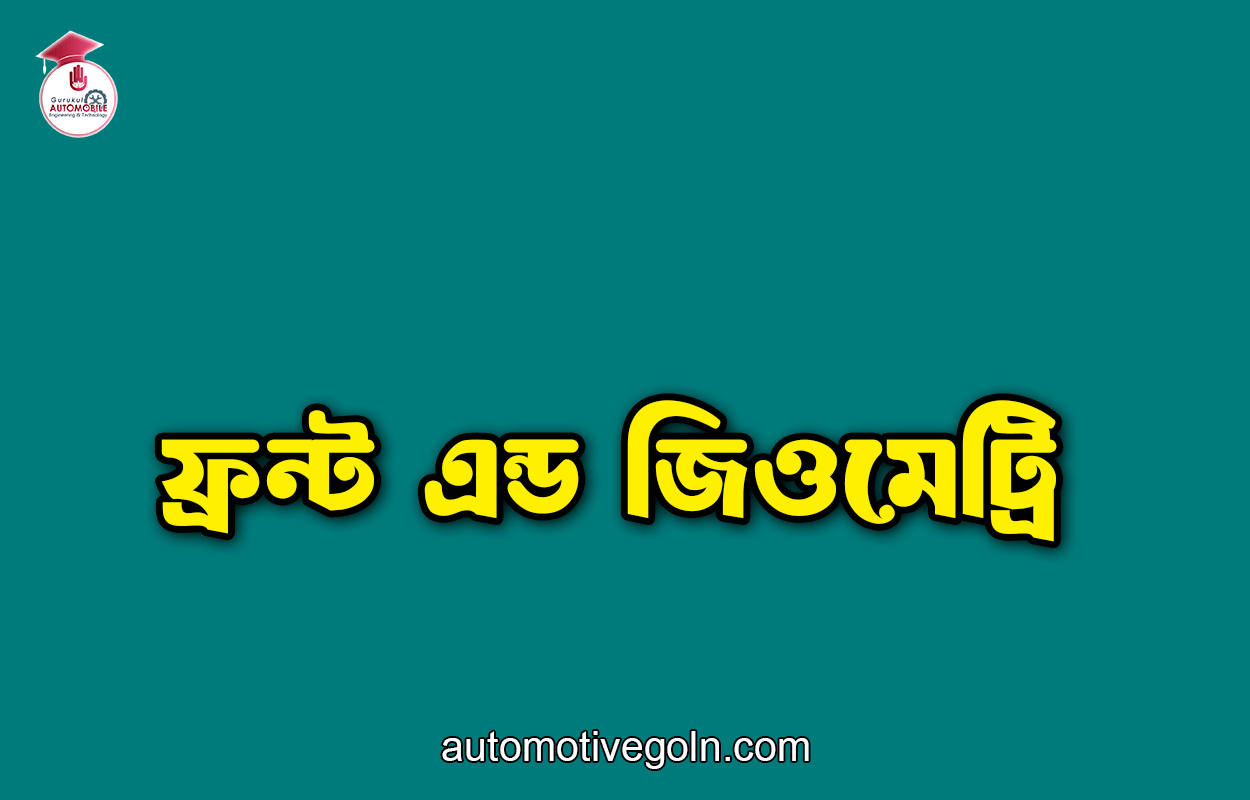 ফ্রন্ট এন্ড জিওমেট্রি