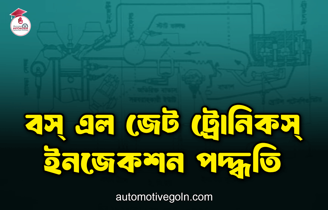 বস্ এল জেট ট্রোনিকস্ ইনজেকশন পদ্ধতি
