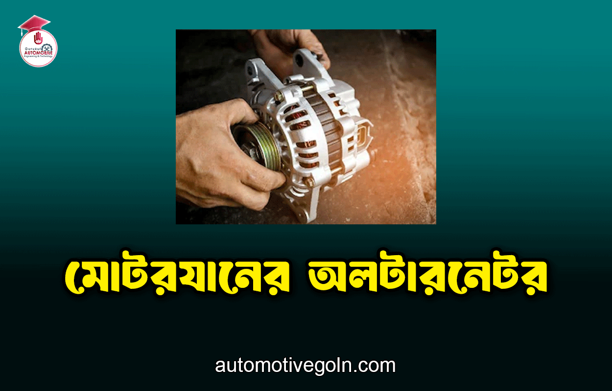 মোটরযানের অলটারনেটর 1 মোটরযানের অলটারনেটর