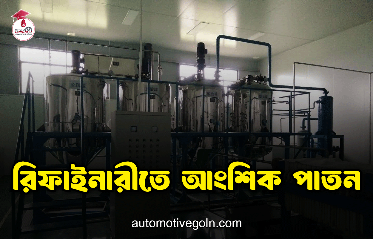 রিফাইনারীতে আংশিক পাতন 1 রিফাইনারীতে আংশিক পাতন