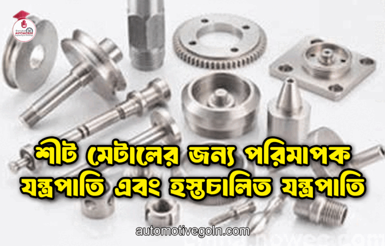 শীট মেটালের জন্য পরিমাপক যন্ত্রপাতি এবং হস্তচালিত যন্ত্রপাতি