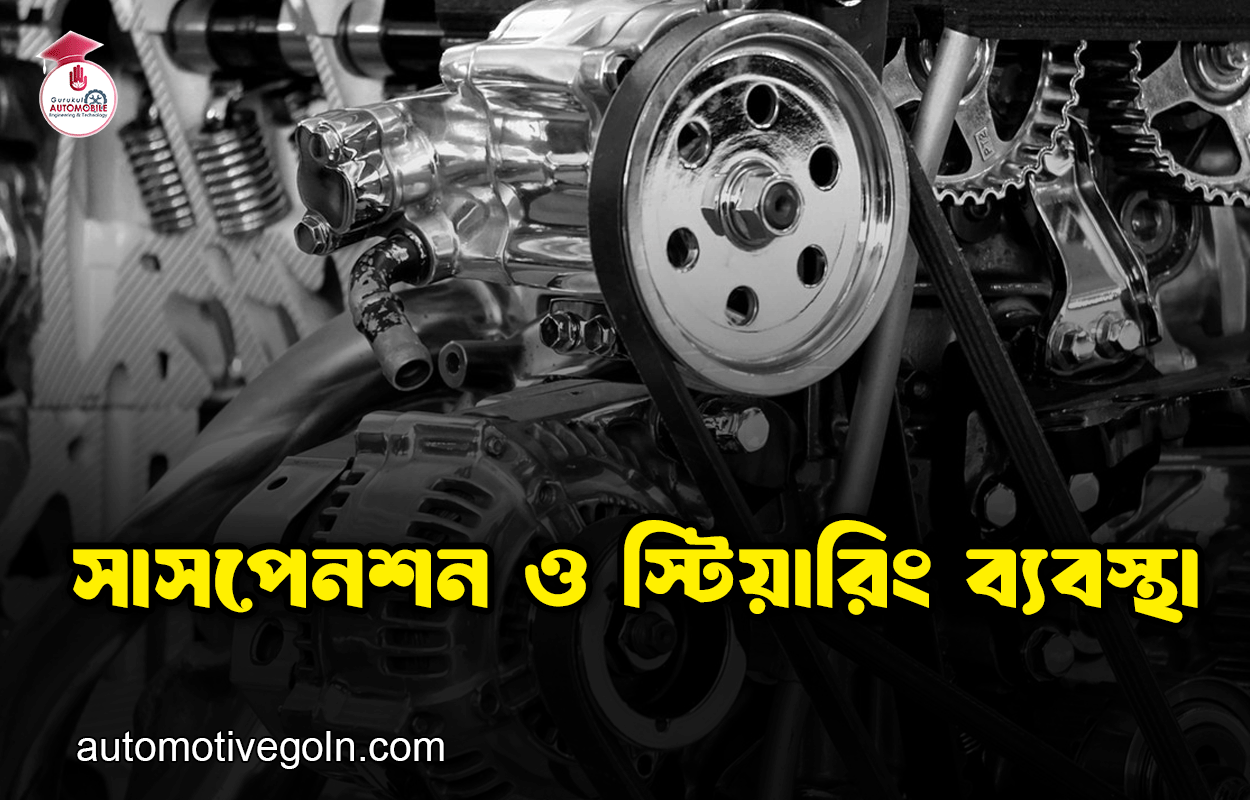 সাসপেনশন ও স্টিয়ারিং ব্যবস্থা