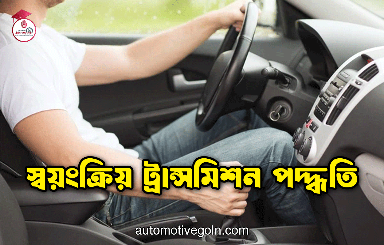 স্বয়ংক্রিয় ট্রান্সমিশন পদ্ধতি