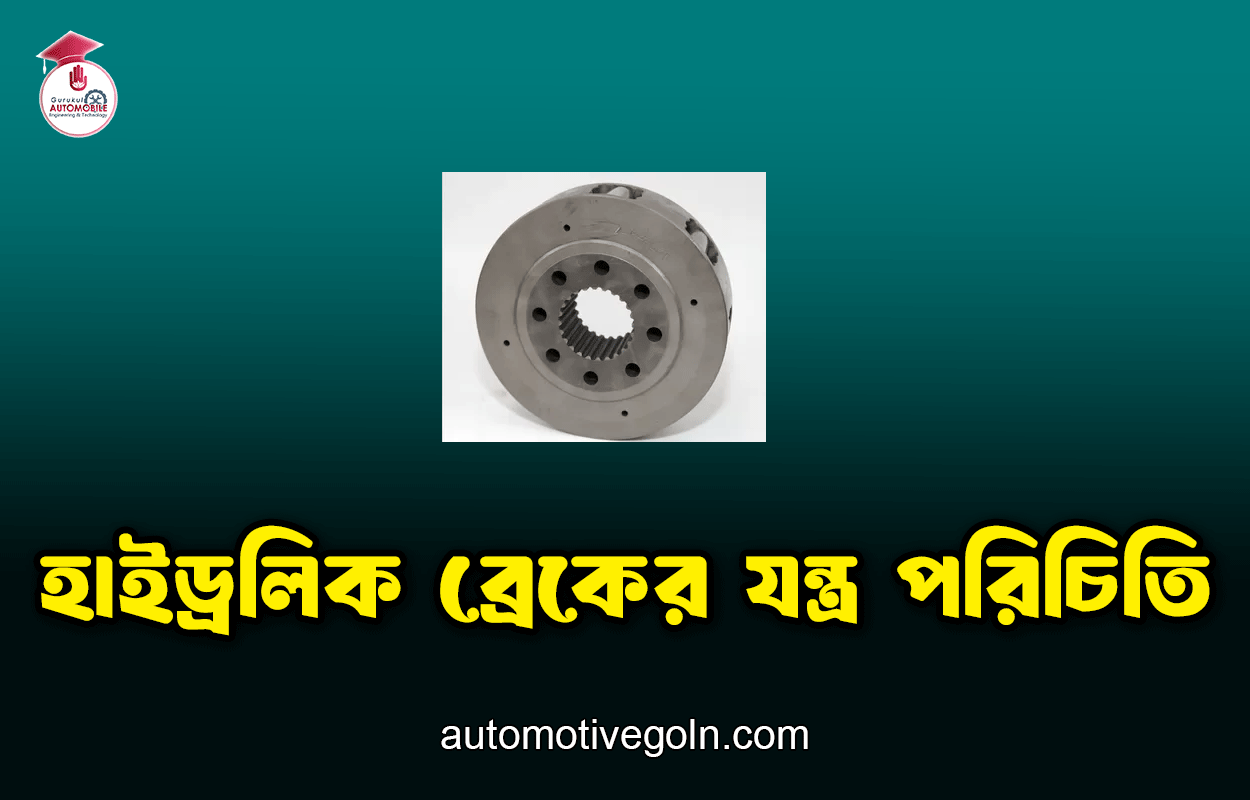 হাইড্রলিক ব্রেকের যন্ত্র পরিচিতি