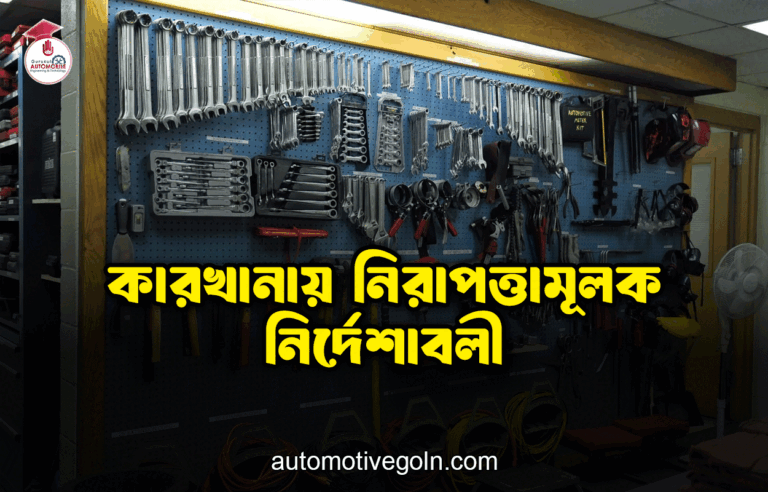 কারখানায় নিরাপত্তামূলক নির্দেশাবলী