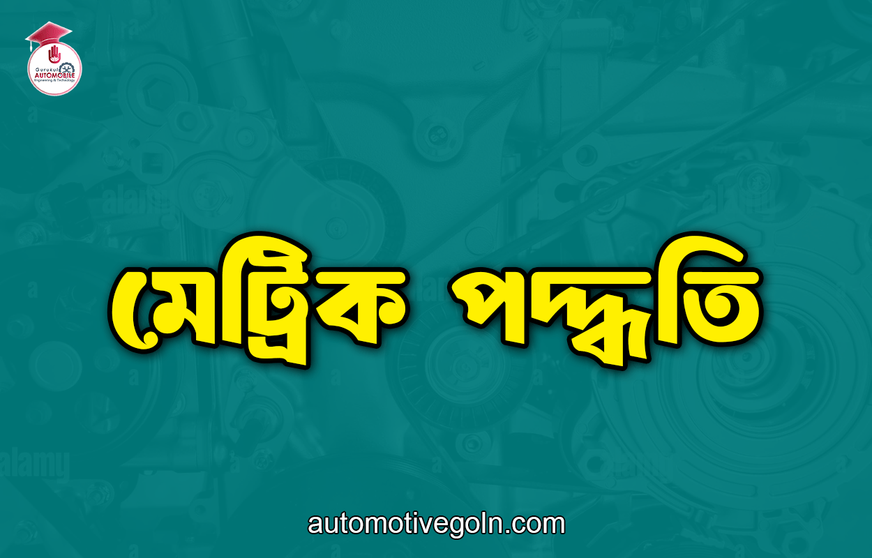 মেট্রিক পদ্ধতি 1 মেট্রিক পদ্ধতি