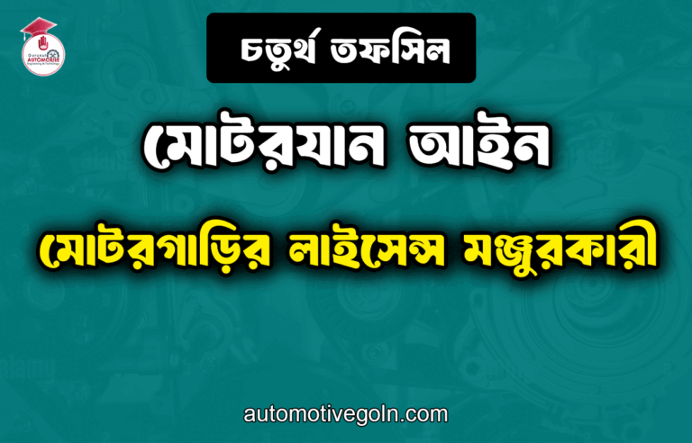 মোটরগাড়ির লাইসেন্স মঞ্জুরকারী | চতুর্থ তফসিল| মোটরযান আইন