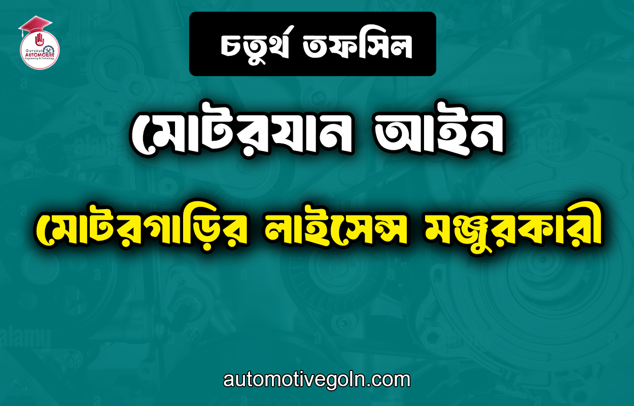 মোটরগাড়ির লাইসেন্স মঞ্জুরকারী | চতুর্থ তফসিল| মোটরযান আইন
