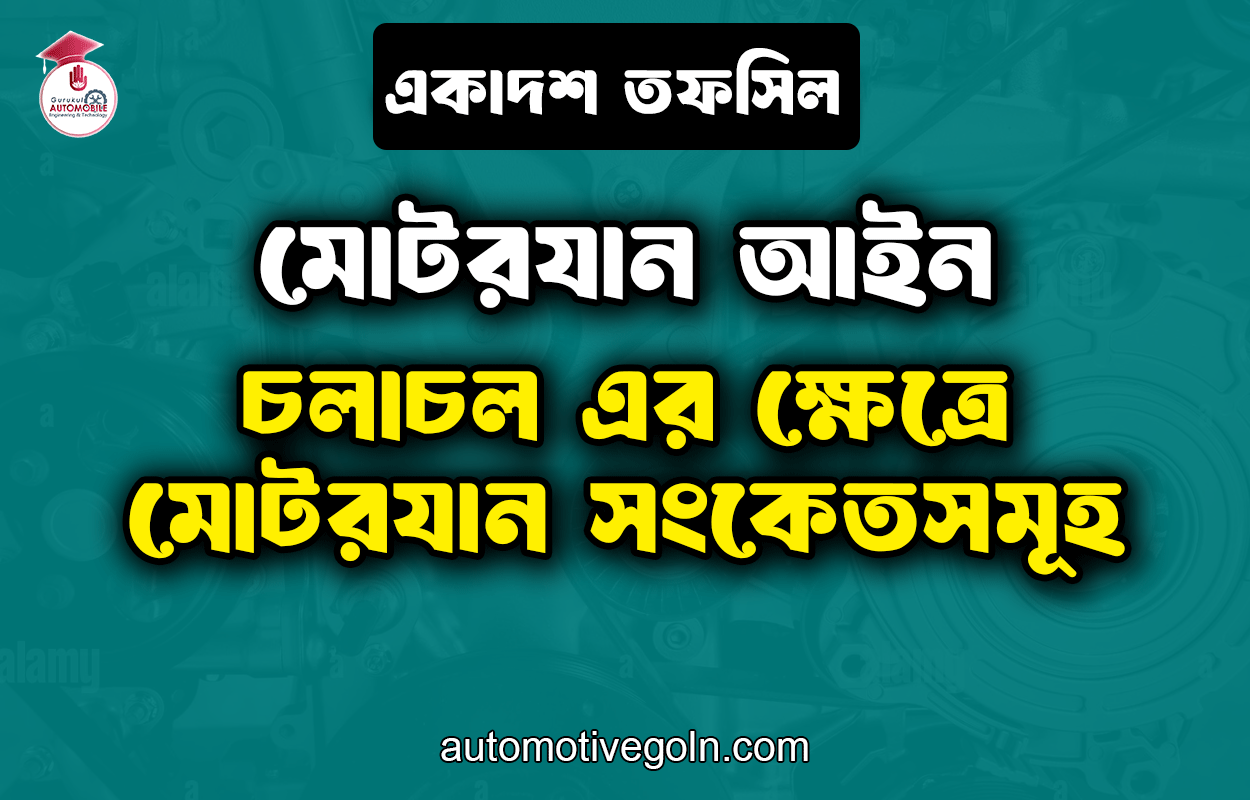 চলাচল এর ক্ষেত্রে মোটরযান সংকেতসমূহ | একাদশ তফসিল | মোটরযান আইন