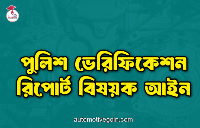 পুলিশ ভেরিফিকেশন রিপোর্ট বিষয়ক আইন