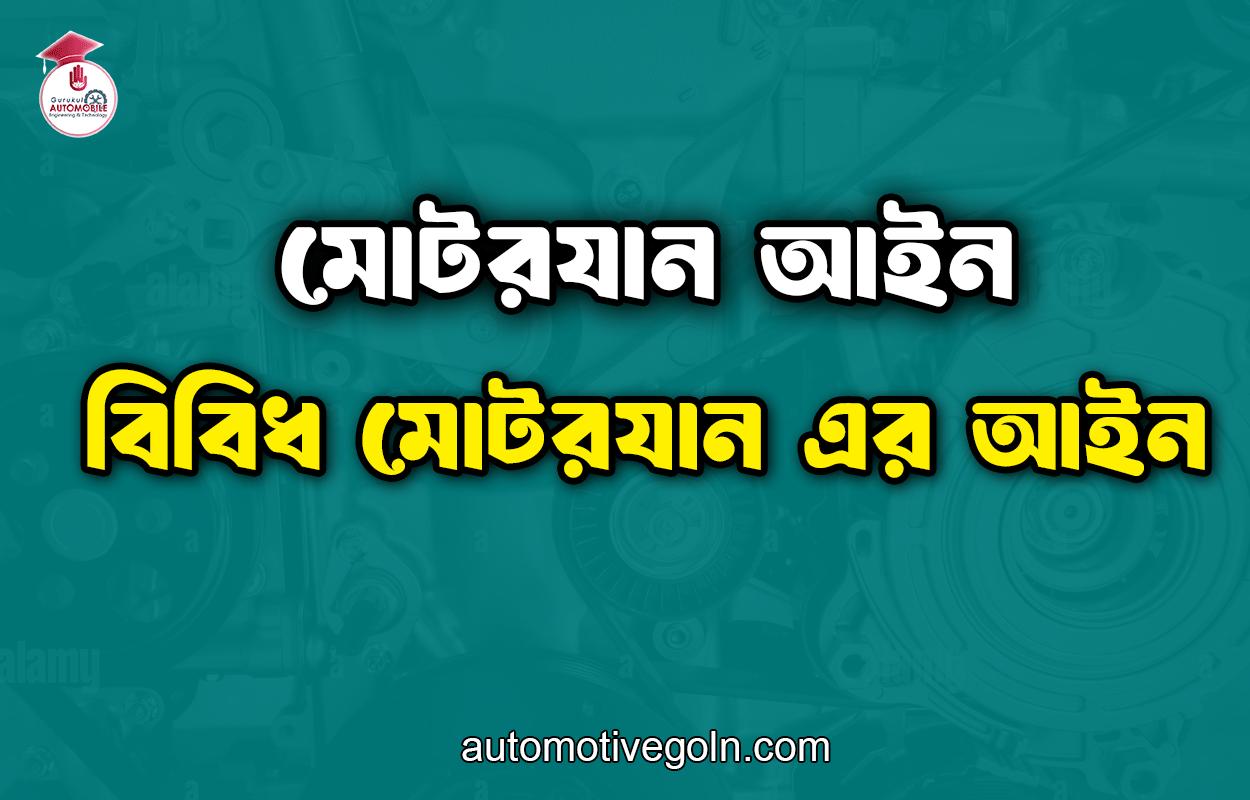 বিবিধ মোটরযান এর আইন | মোটরযান আইন