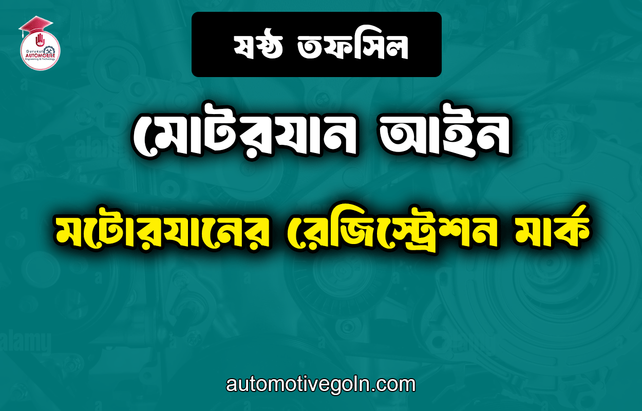 মটোরযানের রেজিস্ট্রেশন মার্ক | ষষ্ঠ তফসিল| মোটরযান আইন