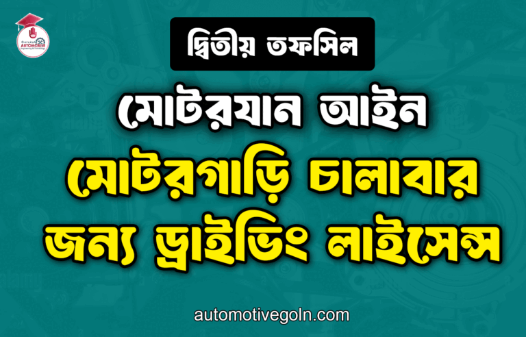 মোটরগাড়ি চালাবার জন্য ড্রাইভিং লাইসেন্স | দ্বিতীয় তফসিল