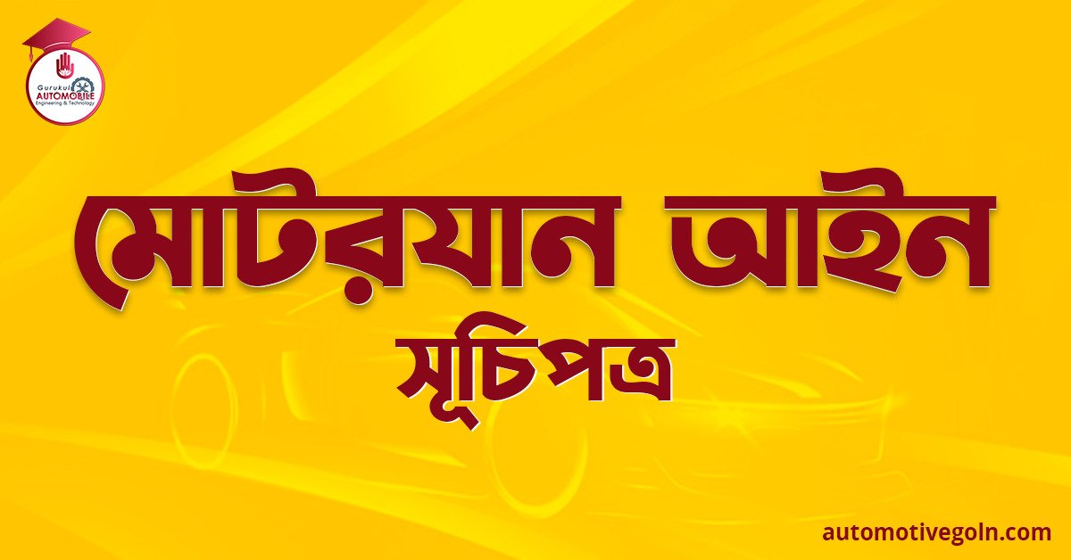 মোটরযান আইন | সূচিপত্র