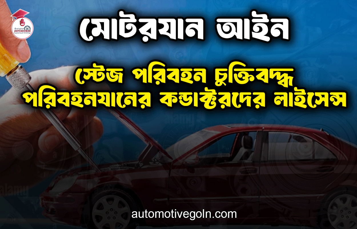 স্টেজ পরিবহন চুক্তিবদ্ধ পরিবহনযানের কন্ডাক্টরদের লাইসেন্স | মোটরযান আইন 1 স্টেজ পরিবহন চুক্তিবদ্ধ পরিবহনযানের কন্ডাক্টরদের লাইসেন্স | মোটরযান আইন