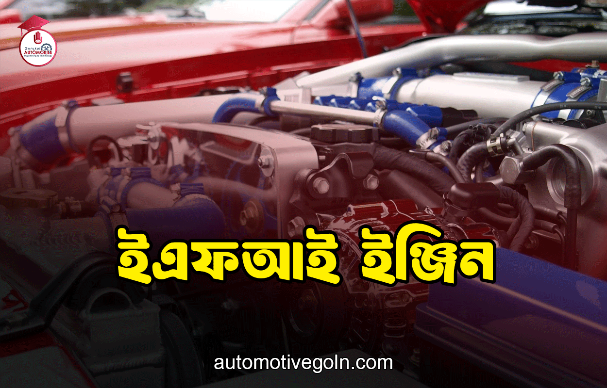 ইএফআই ইঞ্জিন 1 ইএফআই ইঞ্জিন