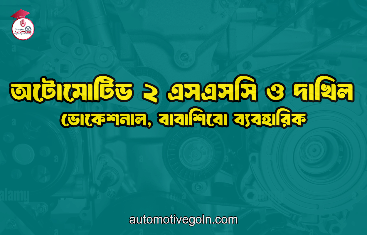 অটোমোটিভ ২ এসএসসি ও দাখিল, ভোকেশনাল, বাবাশিবো ব্যবহারিক