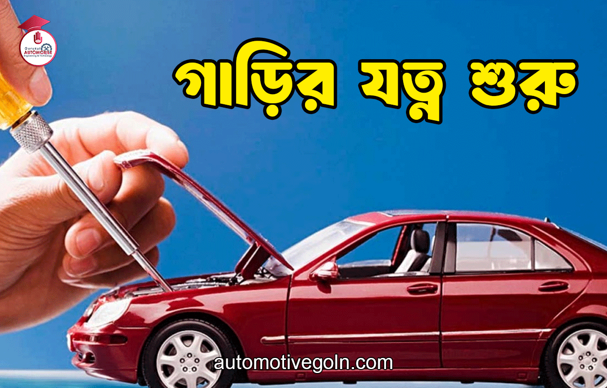 গাড়ির যত্ন শুরু