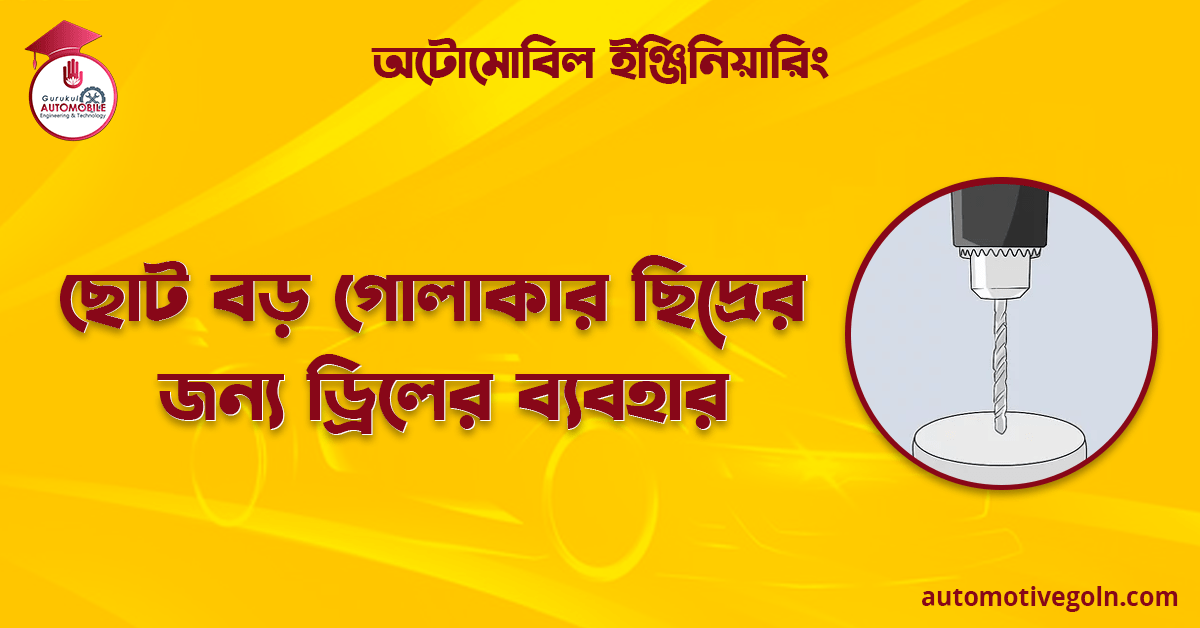 ছোট বড় গোলাকার ছিদ্রের জন্য ড্রিলের ব্যবহার | অটোমোবিল ইঞ্জিনিয়ারিং