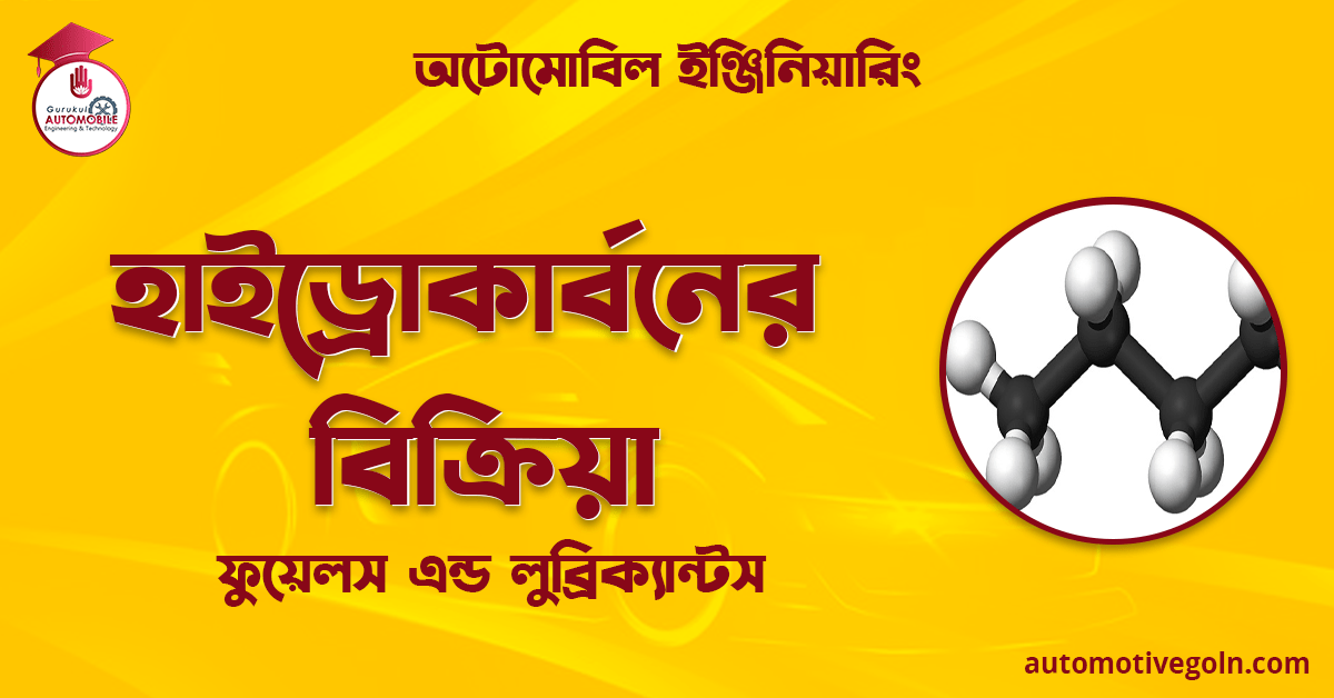 হাইড্রোকার্বনের বিক্রিয়া 1 হাইড্রোকার্বনের বিক্রিয়া | ফুয়েলস এন্ড লুব্রিক্যান্টস | অটোমোবিল ইঞ্জিনিয়ারিং