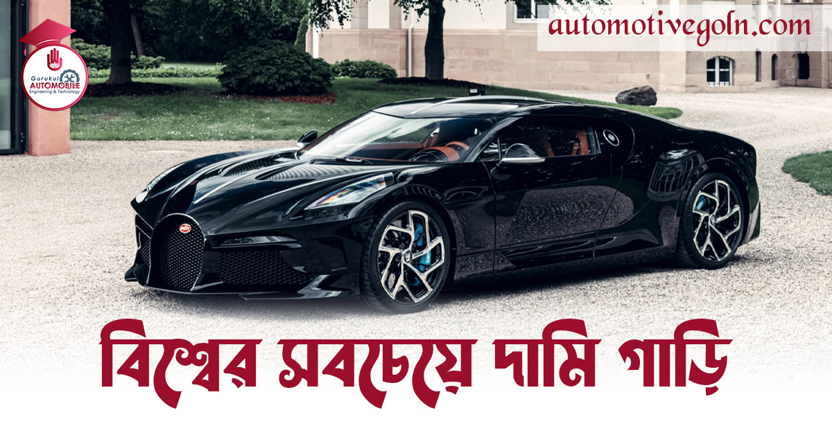 বিশ্বের সবচেয়ে দামি গাড়ি — বুগাত্তি লা ভোইচার নোয়ার 1 বিশ্বের সবচেয়ে দামি গাড়ি বিশ্বের সবচেয়ে দামি গাড়ি — বুগাত্তি লা ভোইচার নোয়ার
