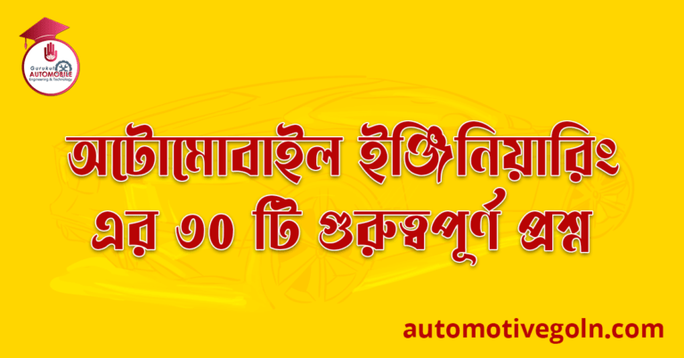 অটোমোবাইল ইঞ্জিনিয়ারিং এর ৩০ টি গুরুত্বপূর্ণ প্রশ্ন অটোমোবাইল ইঞ্জিনিয়ারিং এর ৩০ টি গুরুত্বপূর্ণ প্রশ্ন
