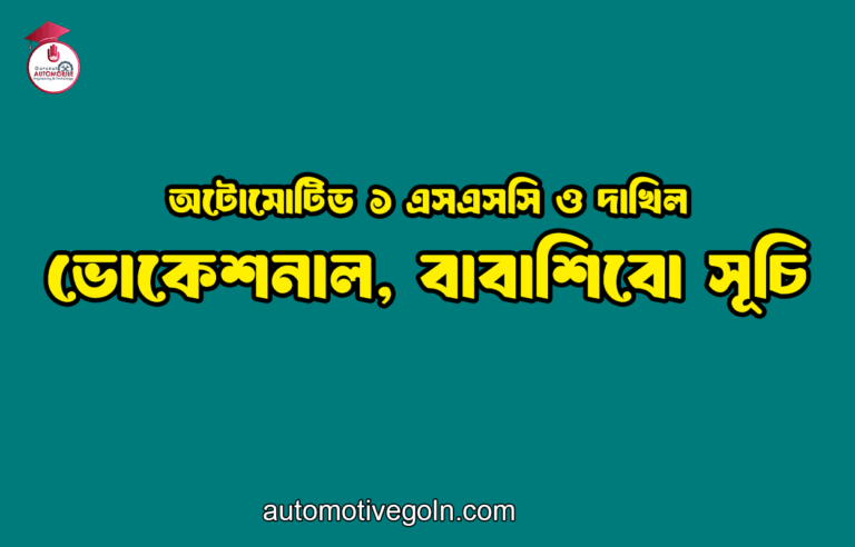 অটোমোটিভ ১ এসএসসি ও দাখিল, ভোকেশনাল, বাবাশিবো সূচি